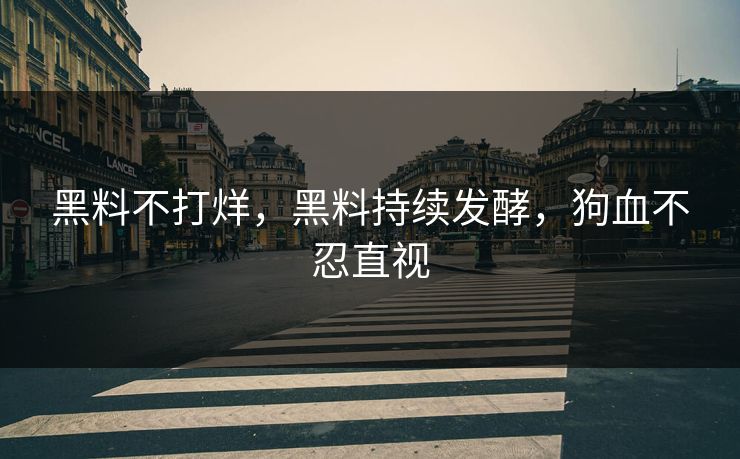 黑料不打烊，黑料持续发酵，狗血不忍直视