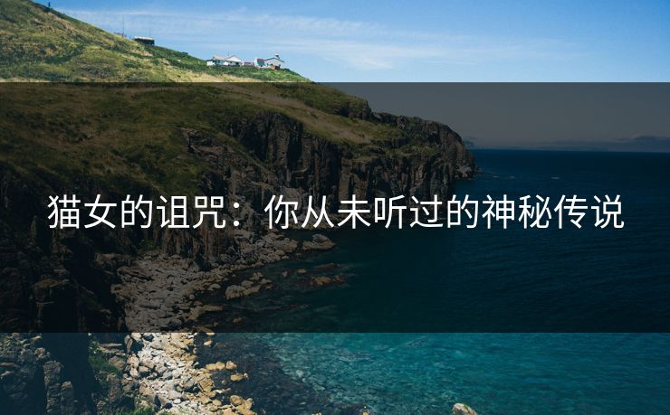 猫女的诅咒：你从未听过的神秘传说