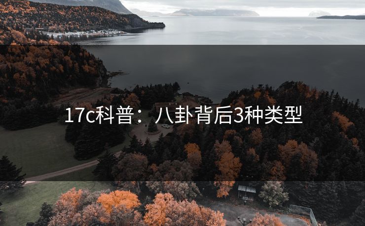 17c科普：八卦背后3种类型